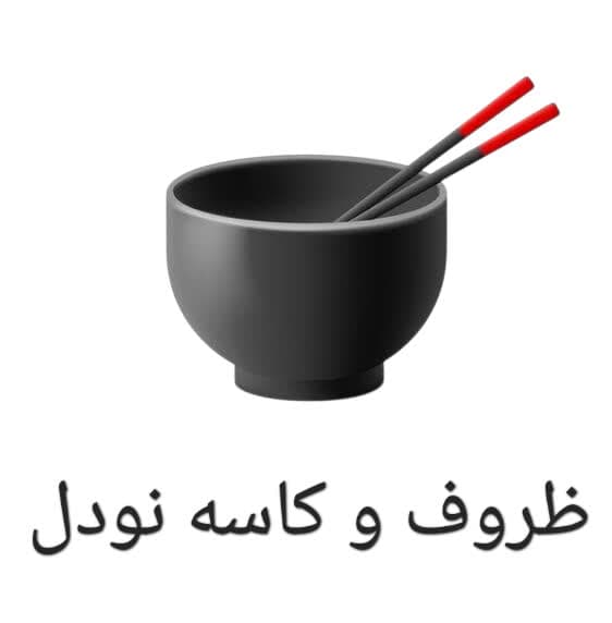 خرید اینترنتی کاسه نودل