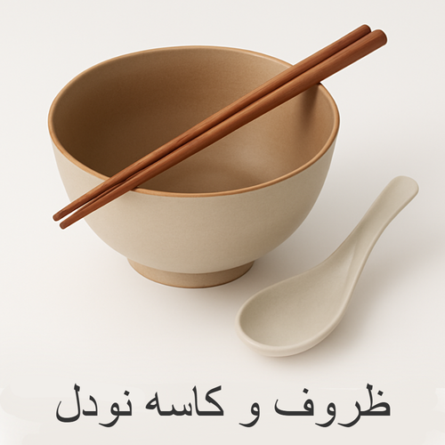 خرید اینترنتی کاسه نودل