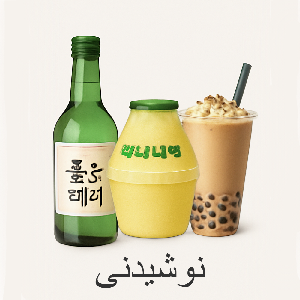 نوشیدنی کره ای بابل تی کاپوچینو