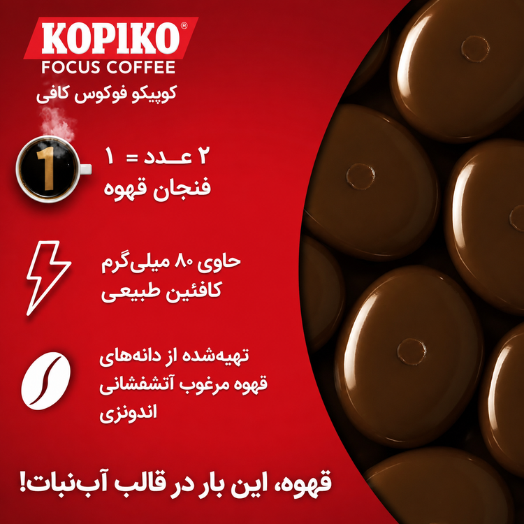 آبنبات قهوه کوپیکو مدل فوکوس ، بدون شکر (کافئین بالا)